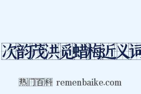 次韵茂洪觅蜡梅近义词是什么意思的图片